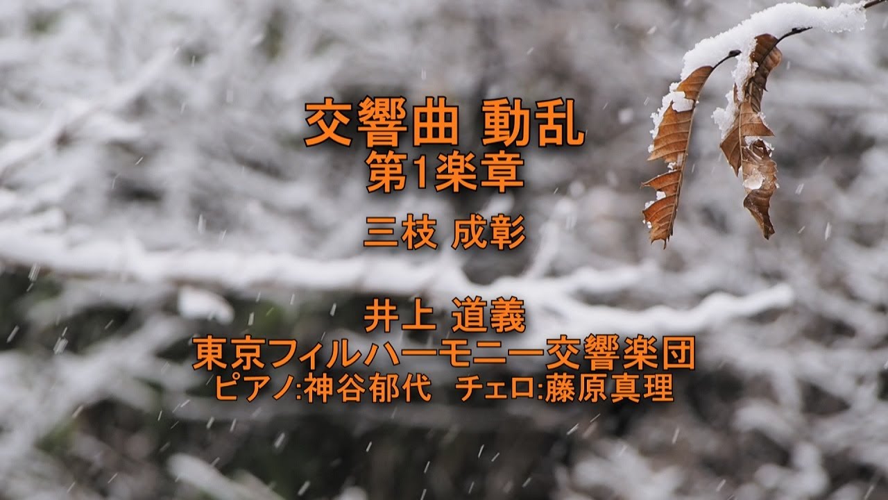 交響曲 動乱 - 第1楽章,三枝成彰,指揮:井上道義,演奏:東京