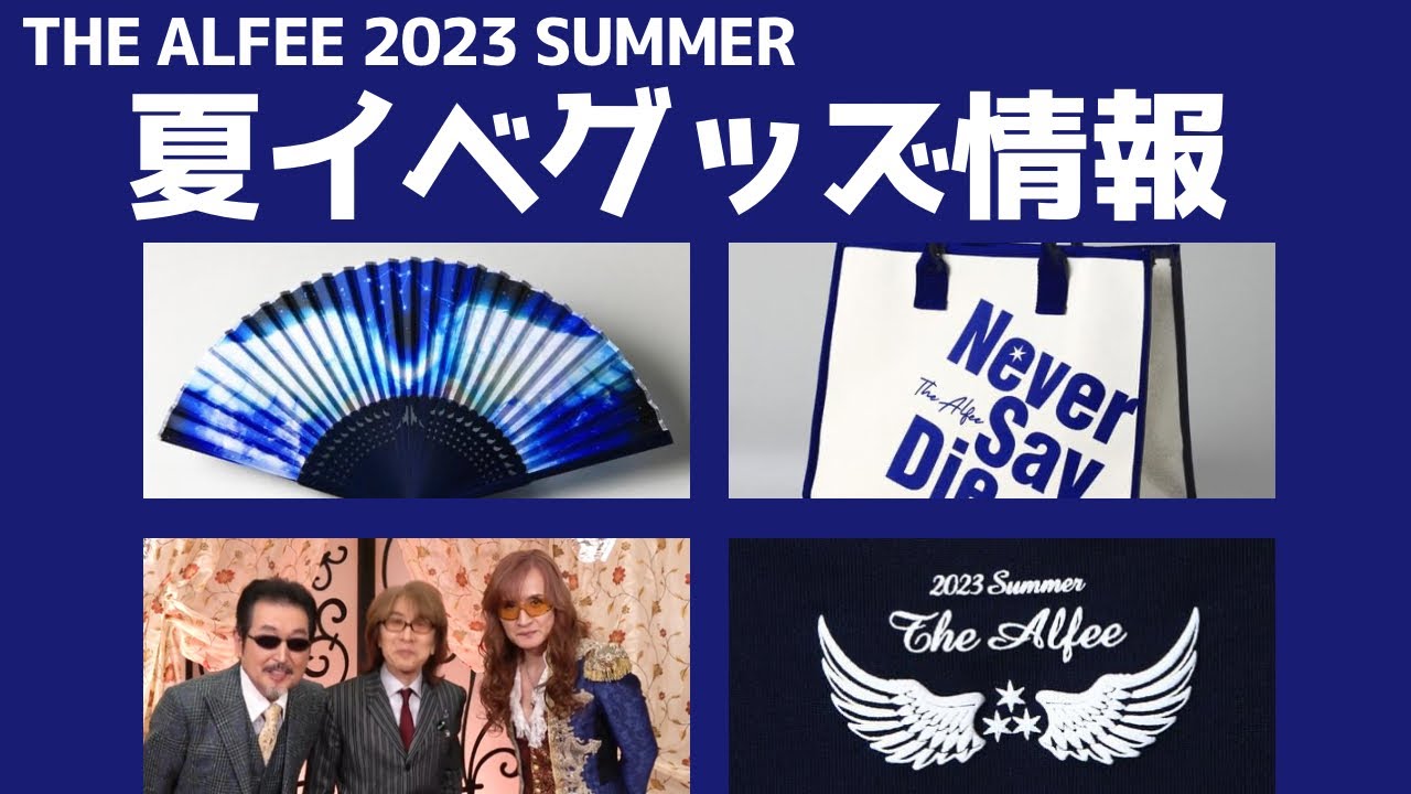 THE ALFEE's annual summer event merchandise has been announced
