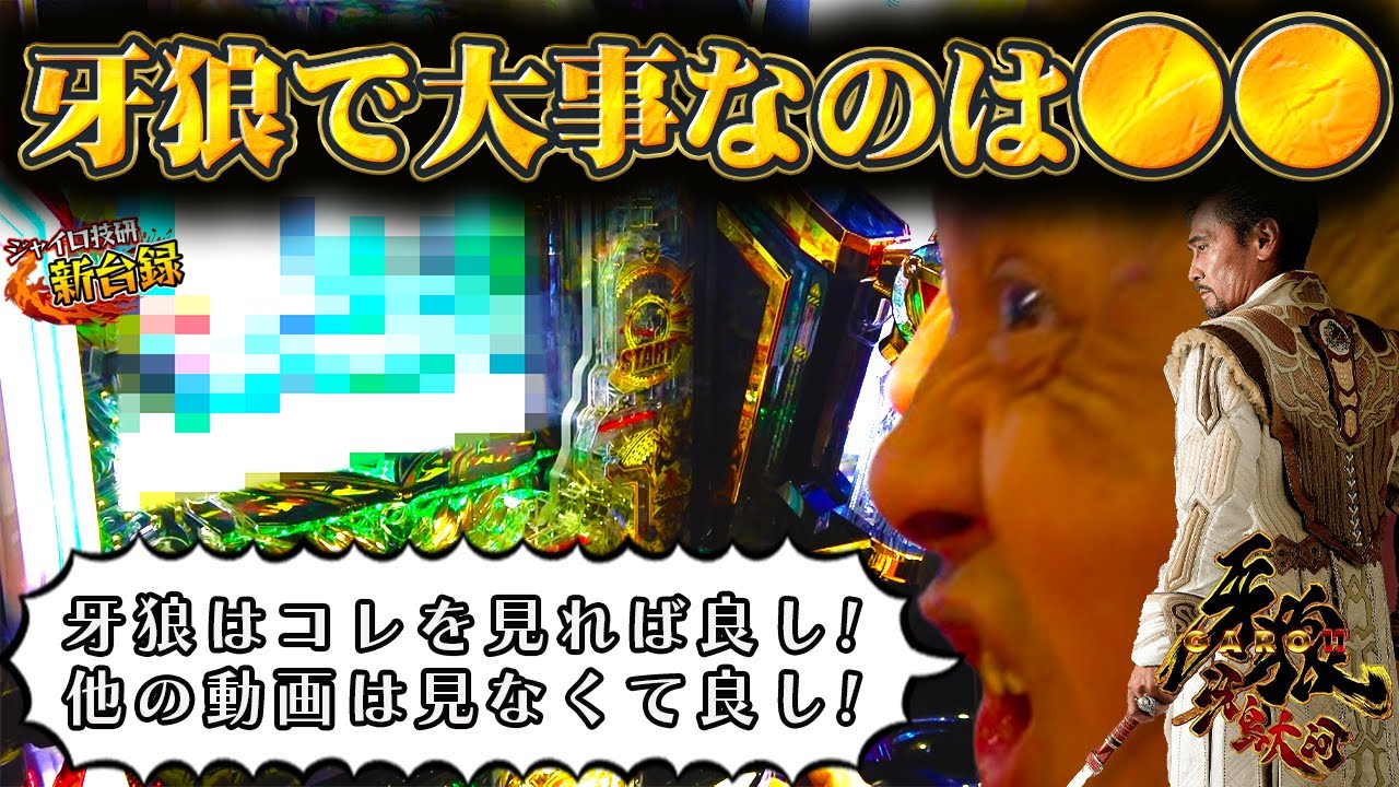 パチンコ 新台》【P牙狼11〜冴島大河〜XX】カスタムしたら化けた