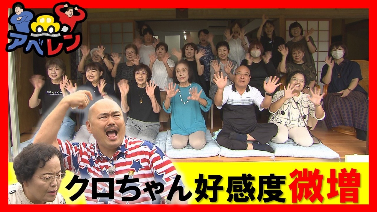 シリーズ第3弾】クロちゃん好感度アップ大作戦①黒瀬町｜アベレン