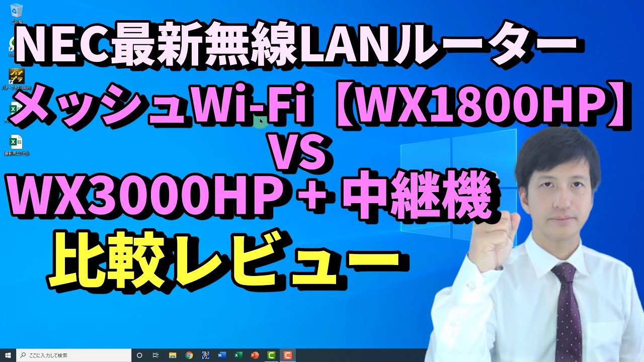 NEC最新機種】メッシュWiFi対応のWi-Fi6。PA-WX1800HP(AX1800HP)を