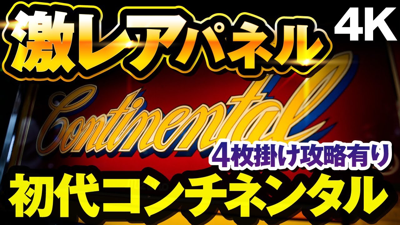 パチスロ】初代コンチネンタル激レアパネル！4枚掛け攻略も！【レトロ