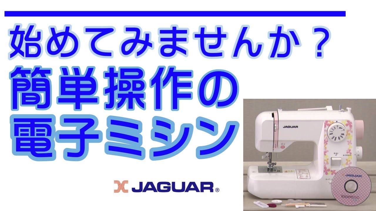 初めてでも安心・簡単の電子ミシン 老舗メーカー“ジャガー”の