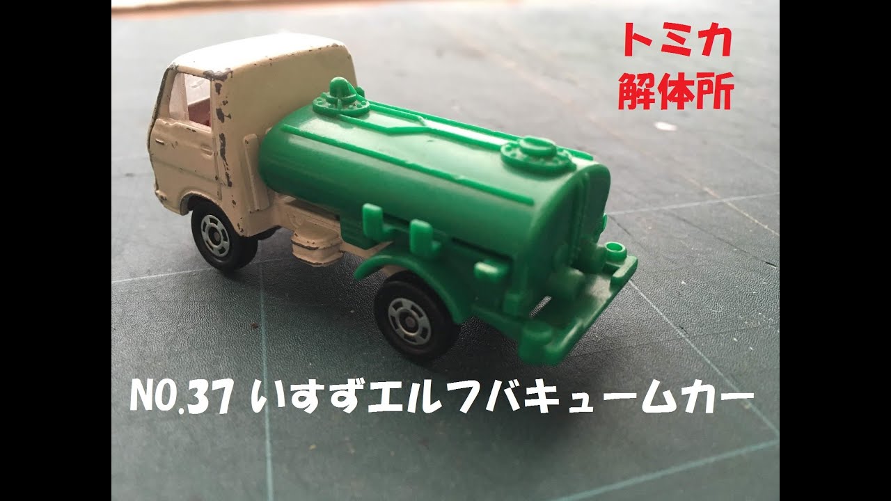 トミカ解体所】NO.37 いすゞエルフ バキュームカー - YouTube