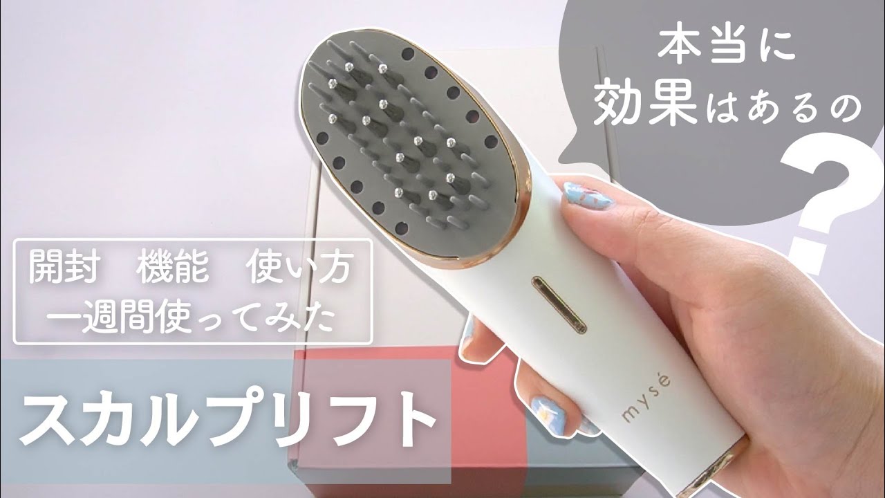 ミーゼスカルプリフト】一週間使って効果を正直レビュー！｜開封から
