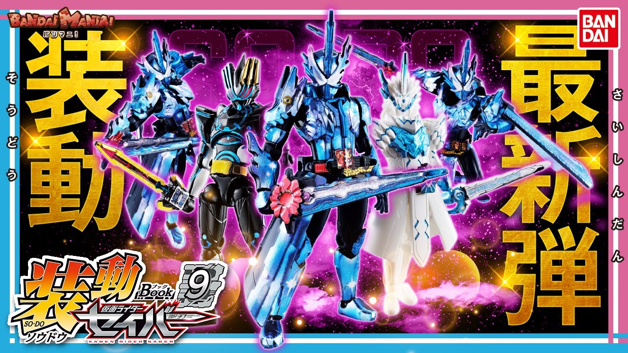 バンダイ公式】「装動 仮面ライダーセイバー Book9」を全種紹介