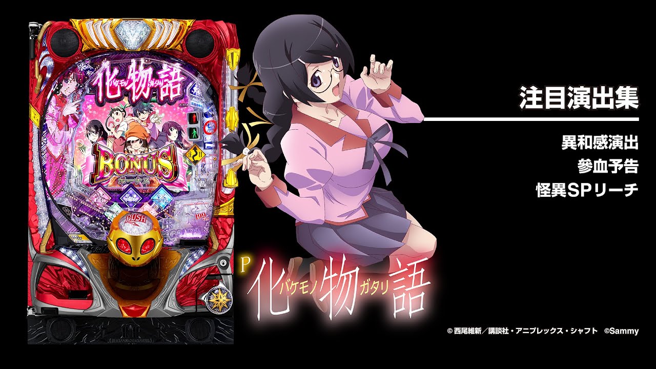 P化物語199ver.（パチンコ）スペック・保留・ボーダー・期待値・攻略