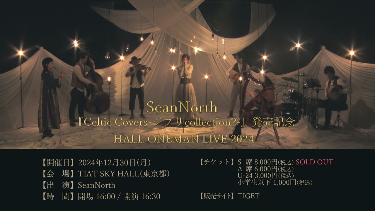 12/30 SeanNorth 『Celtic Covers-ジブリcollection2-』発売記念ホール