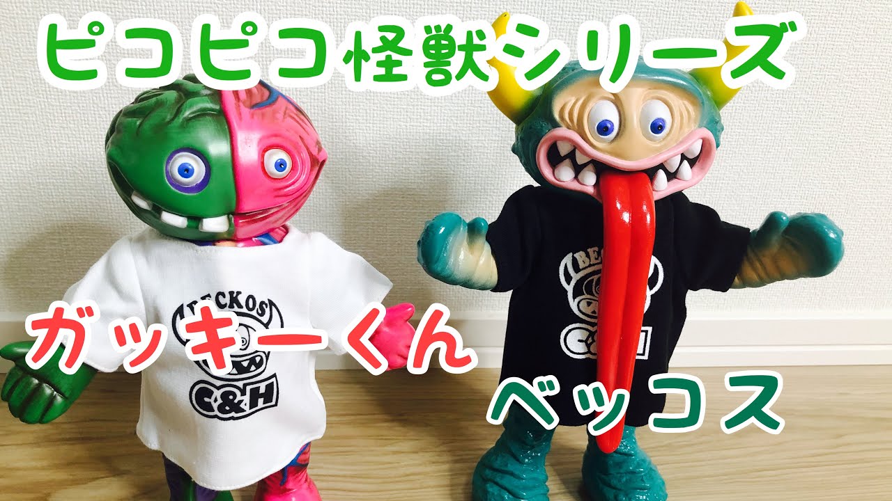 ソフビ】ピコピコ怪獣シリーズ ベッコス ガッキーくん - YouTube