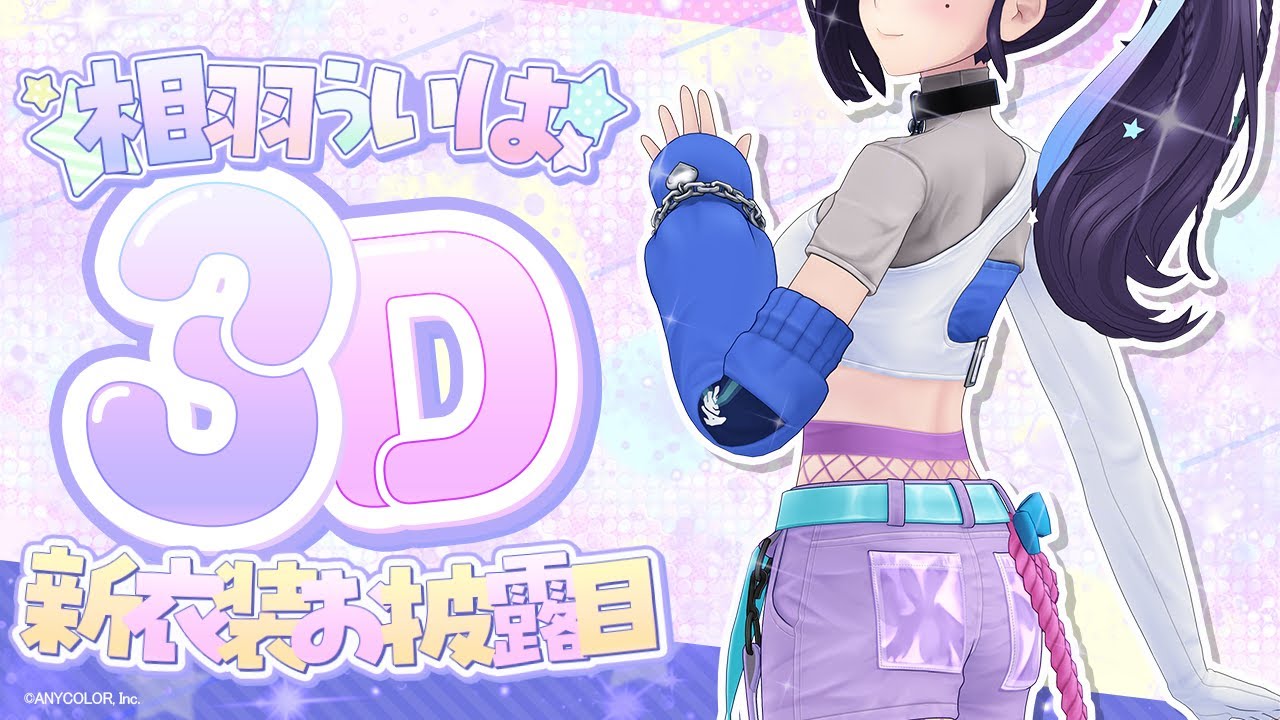 Aiba Uiha the last 3D new costume reveal 【＃相羽ういは3D新衣装