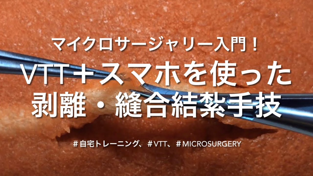 VTT+スマホでマイクロサージャリーの基本練習！ - YouTube