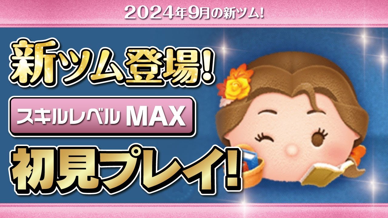 読書家ベル（スキルMAX）初見プレイ！☆ディズニープリンセス