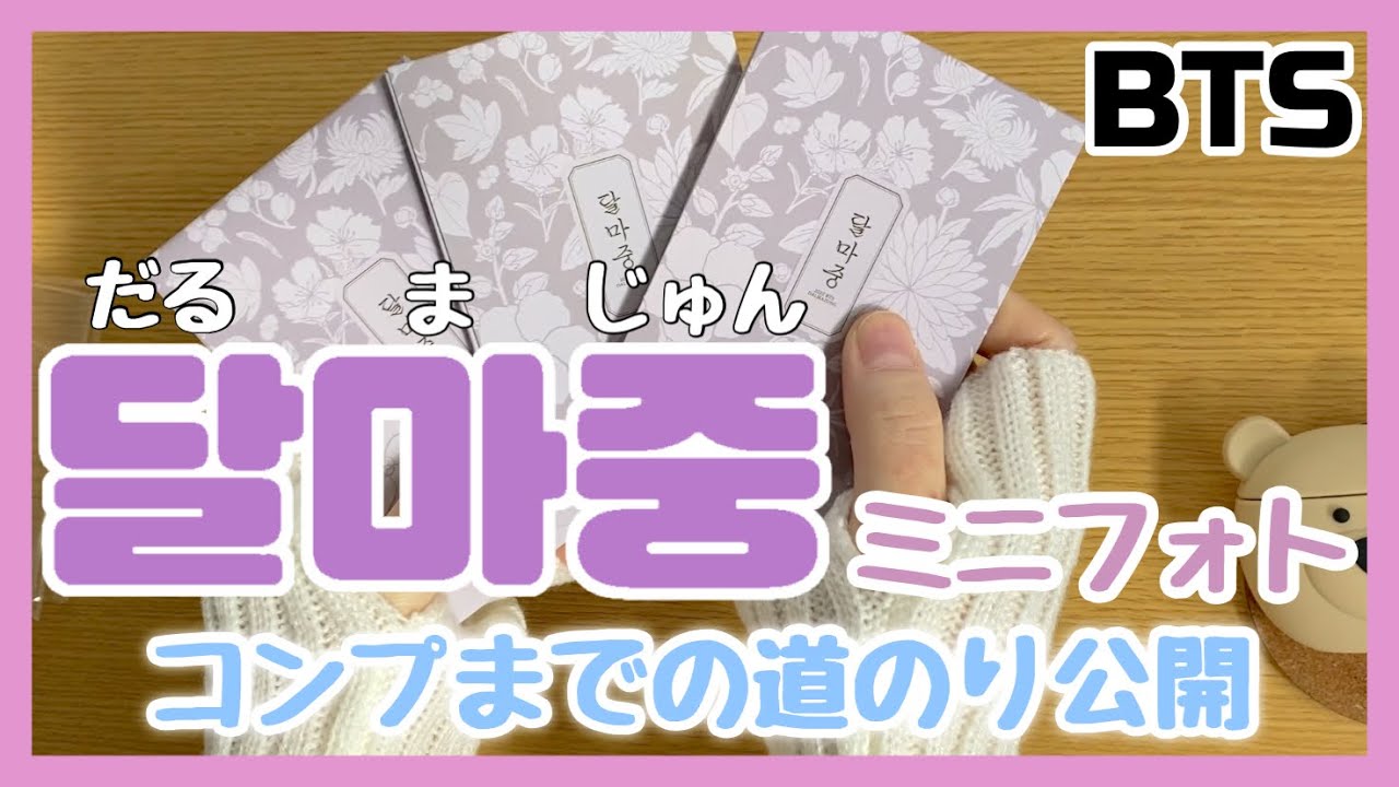 BTS】グッズ開封から推しをコンプリートするまでの動画 - YouTube
