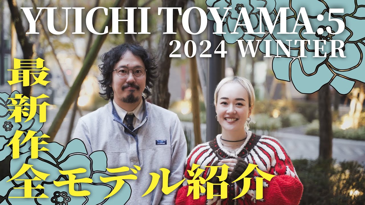 即完必至】最上位ライン“YUICHI TOYAMA:5”最新作全モデル紹介！ - YouTube