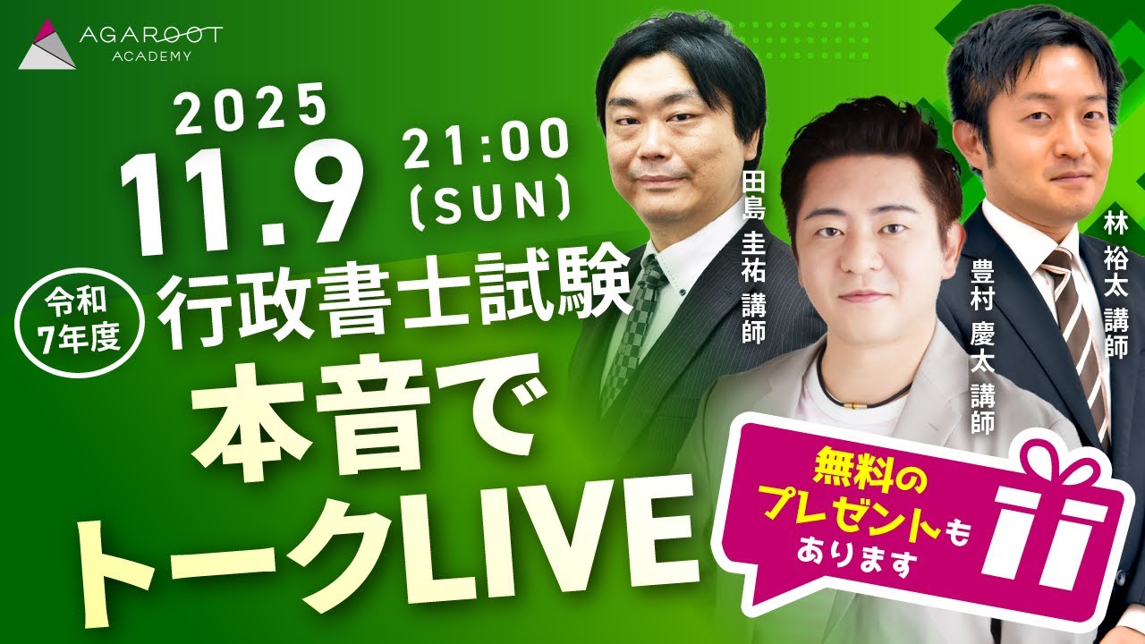 令和7年度（2025年） 行政書士試験】本試験直後！講師によるトーク