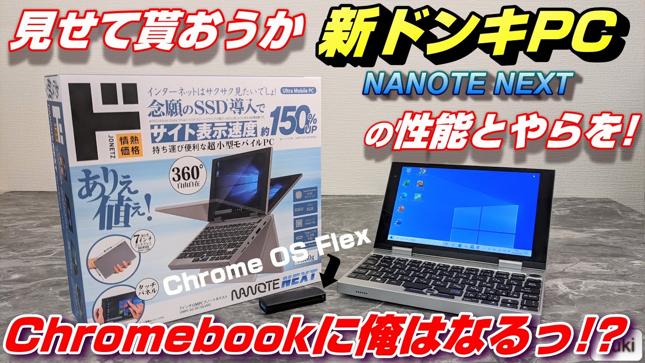 開封】新ドンキPC NANOTE NEXT ～ 7インチのウルトラモバイル ドンキPC