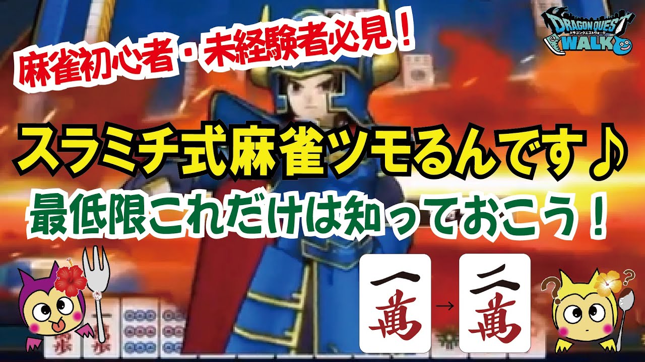 ドラクエウォーク】#638・スラミチ式麻雀ツモるんです実装☆麻雀初心者