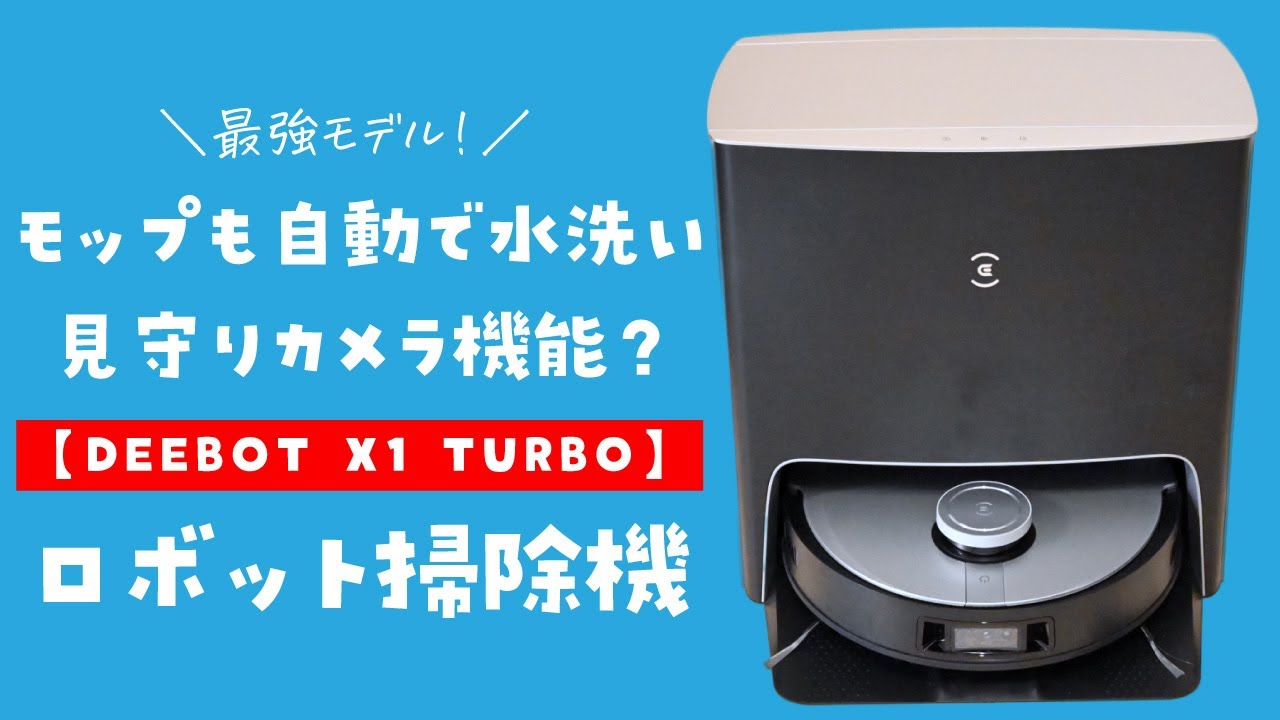 DEEBOT X1 TURBO】ロボット掃除機専門メーカーが作った渾身のフラッグ