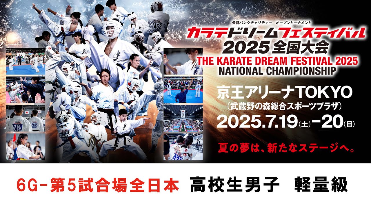 新極真会 空手】6G5試合場全日本 高校生男子 軽量級 カラテドリーム