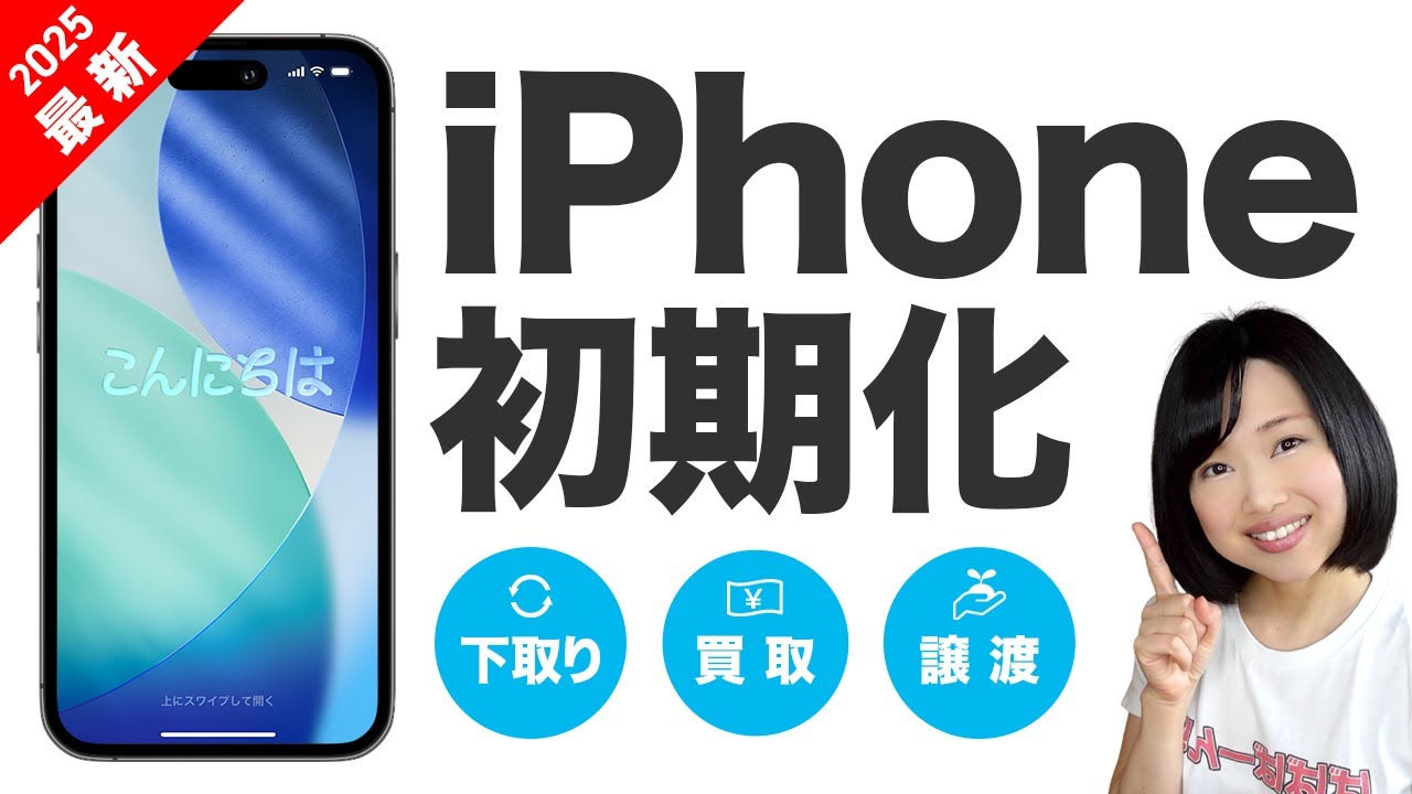 2025】iPhone初期化｜下取り・売却・譲渡する前にやっておくべきこと