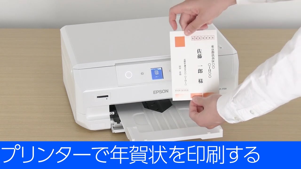 EP-715A/EP-716A - プリンターで年賀状を印刷する - YouTube
