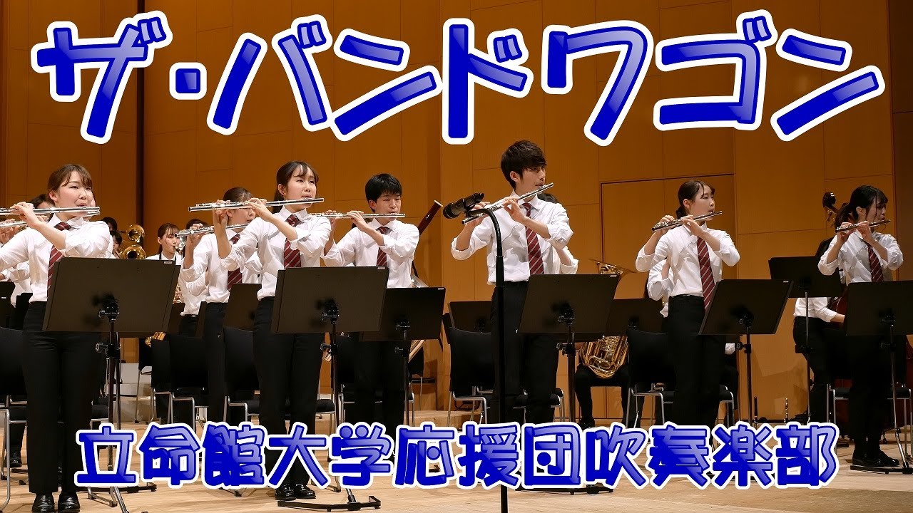 🍀 ザ・バンドワゴン The Bandwagon 立命館大学応援団吹奏楽部 - YouTube