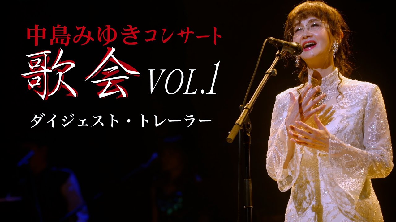 中島みゆき コンサート「歌会 VOL.1」【初回盤 Blu-ray】 | 中島みゆき