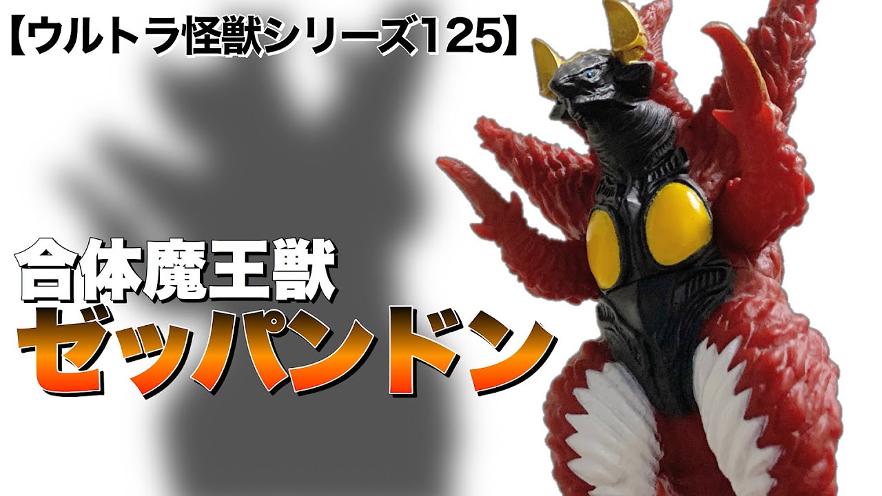 ゼットン×パンドン＝混ぜるな危険‼︎ 合体魔王獣 ゼッパンドン