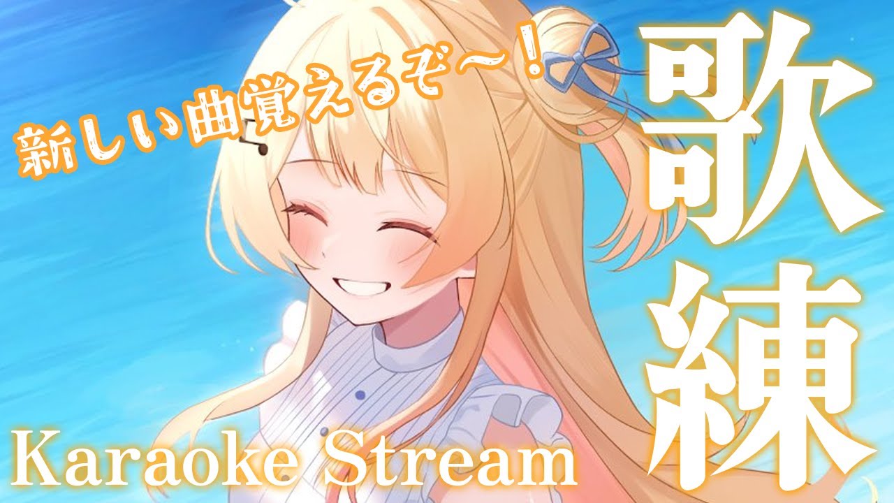 メン限 / 歌練 】新しい歌を覚える～！【音乃瀬奏】#hololiveDEV_IS