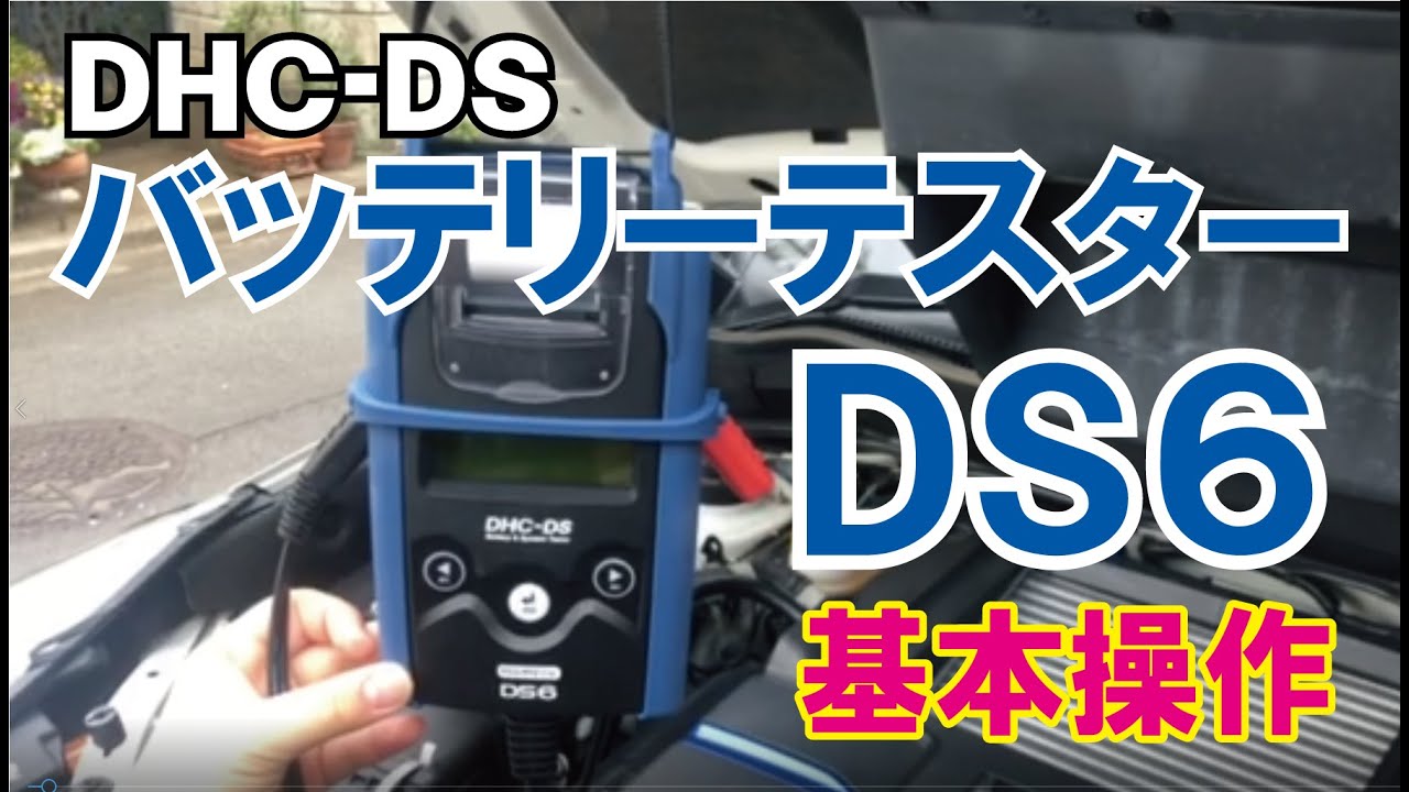 簡単・日本語表示】DHC-DS バッテリーテスターDS6 基本操作 ISS/HV対応