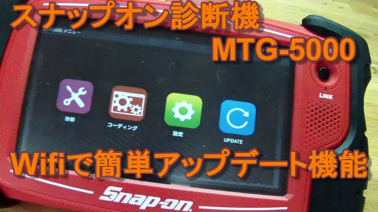wifiで簡単アップデート！スナップオン 診断機 スキャナー MTG-5000