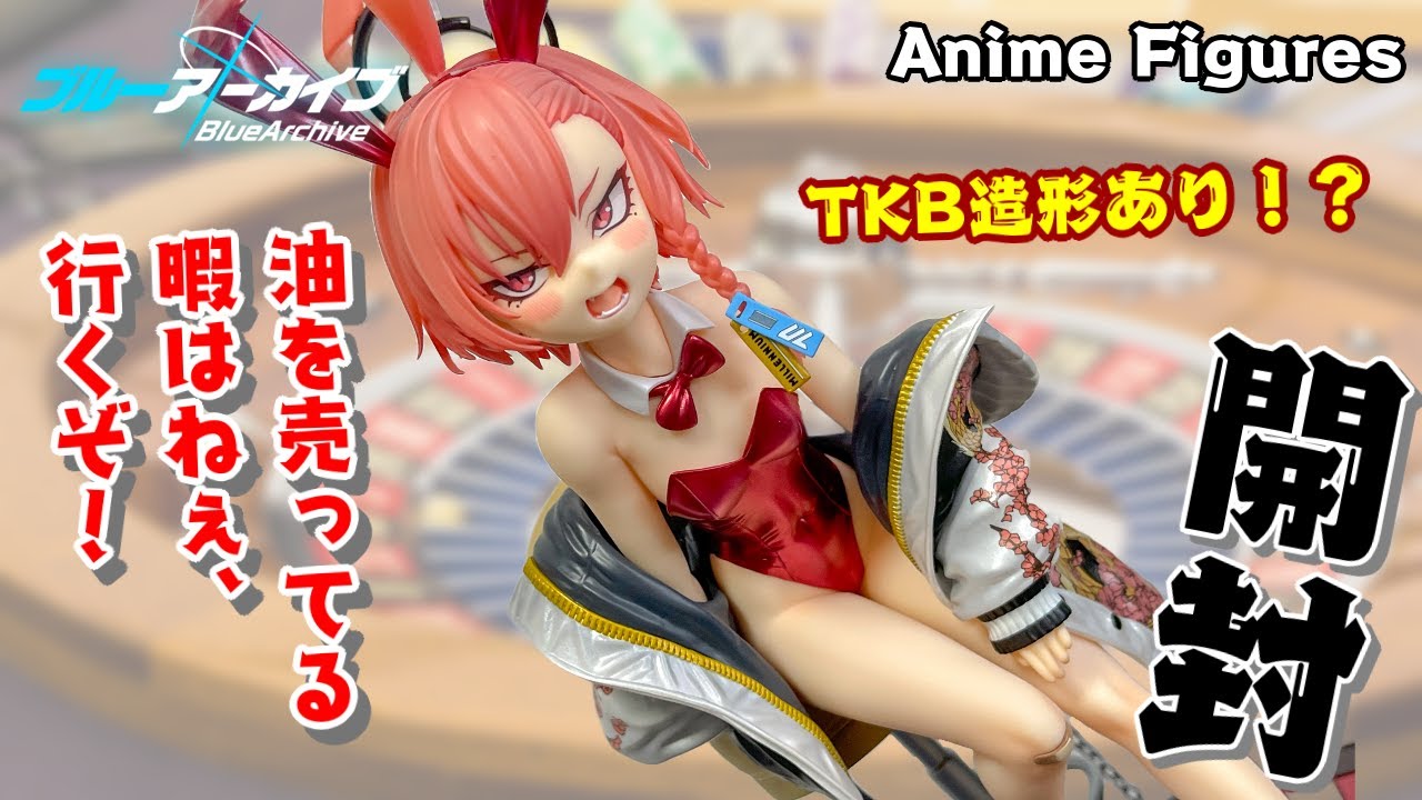フィギュア開封】ブルーアーカイブ 『美甘ネル』がバニーガール衣装で
