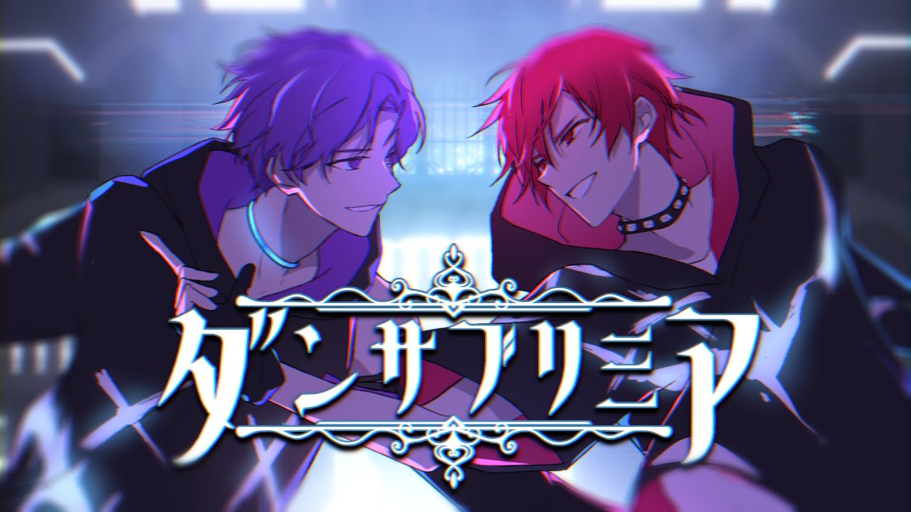 ダンサブリミア／志麻×あほの坂田。 - YouTube