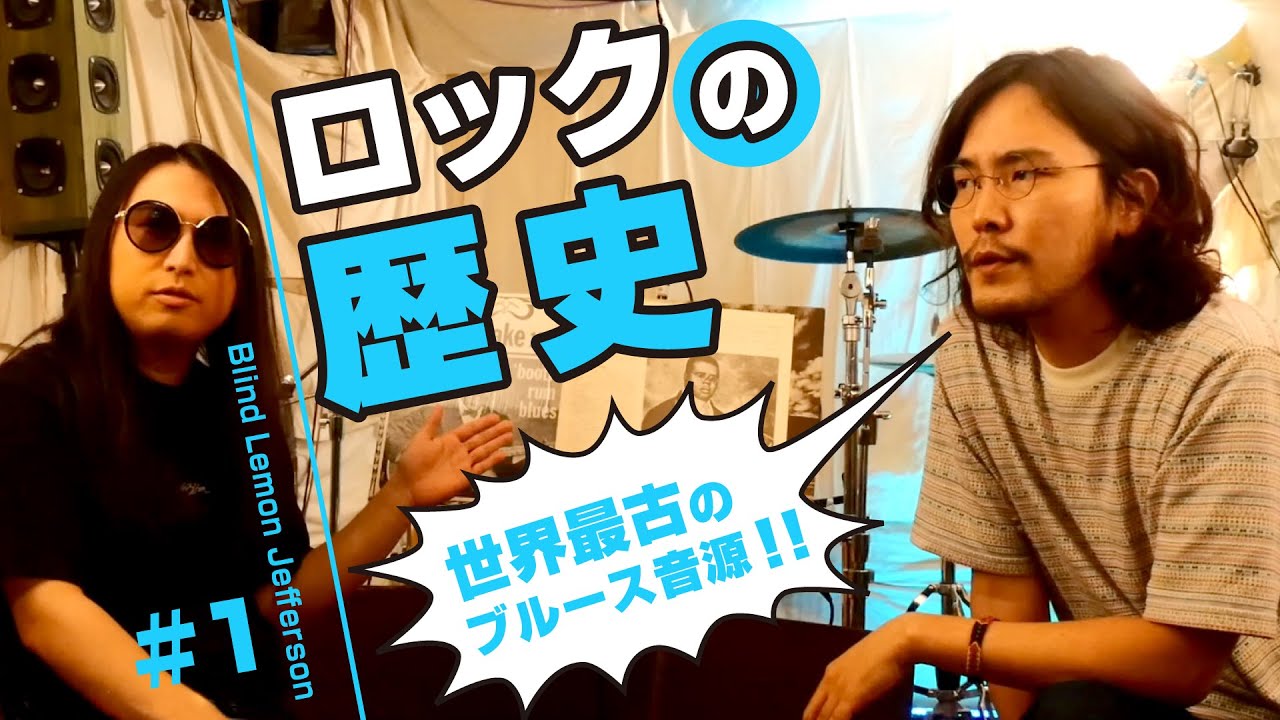ロックの歴史＃1～世界最古のブルース音源～Blind Lemon Jefferson