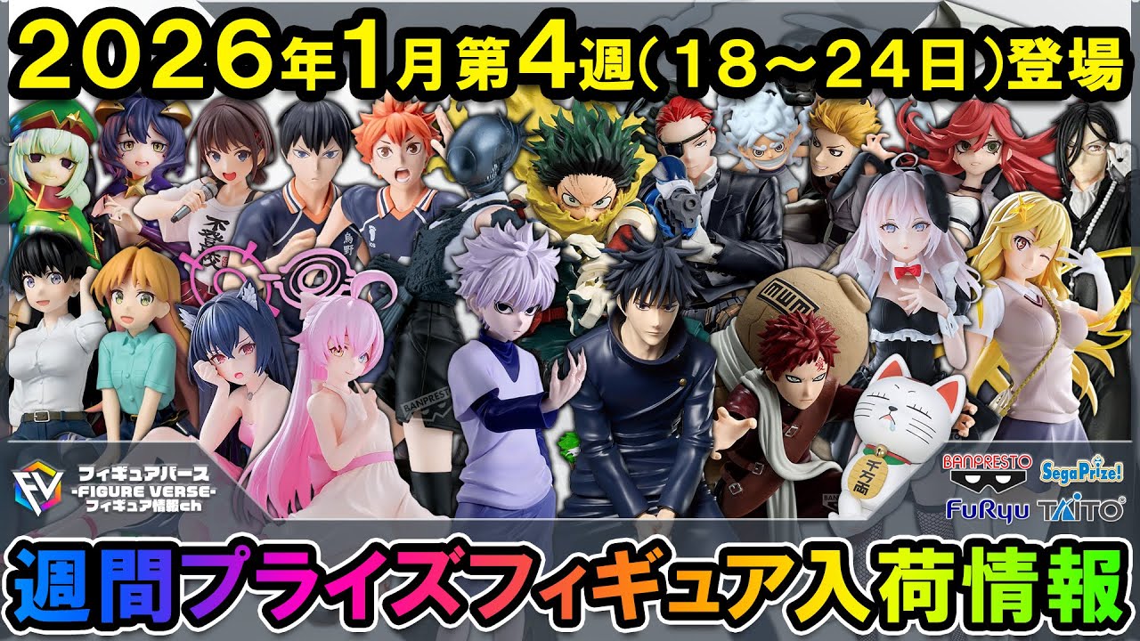 週間プライズ情報】2026年1月4週目最新プライズフィギュア入荷情報