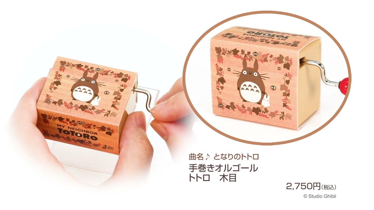 手巻きオルゴール トトロ 木目／曲名：♪「となりのトトロ」 - YouTube