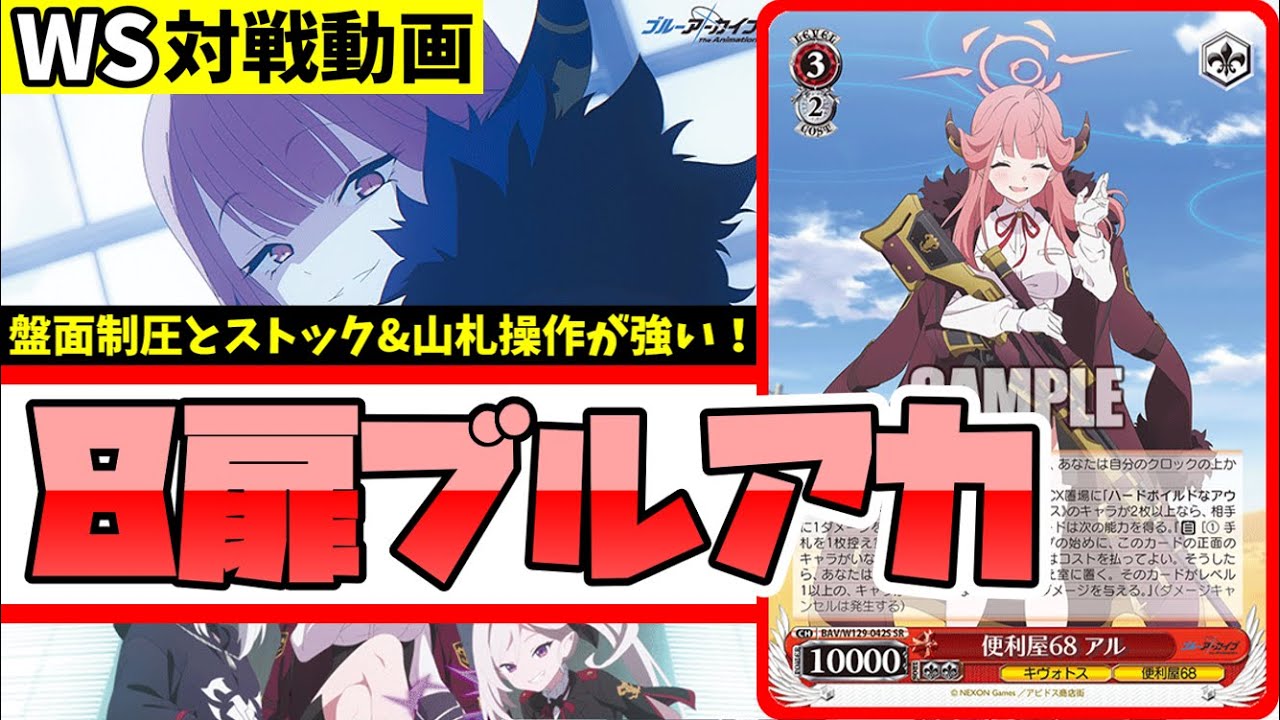 WS】紳士的なWS対戦動画 その654 ブルアカ（8扉）vs あおぎり高校（枝