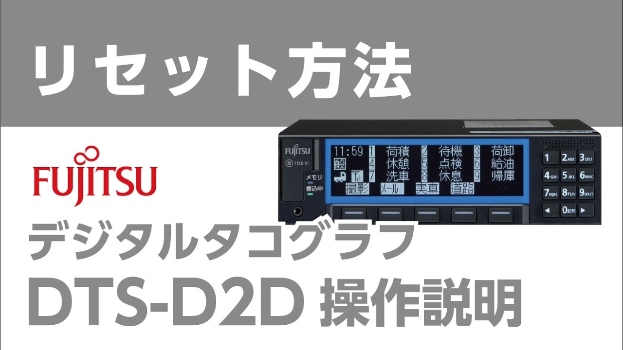 デジタコ DTS-D2D リセット方法 操作説明 - YouTube