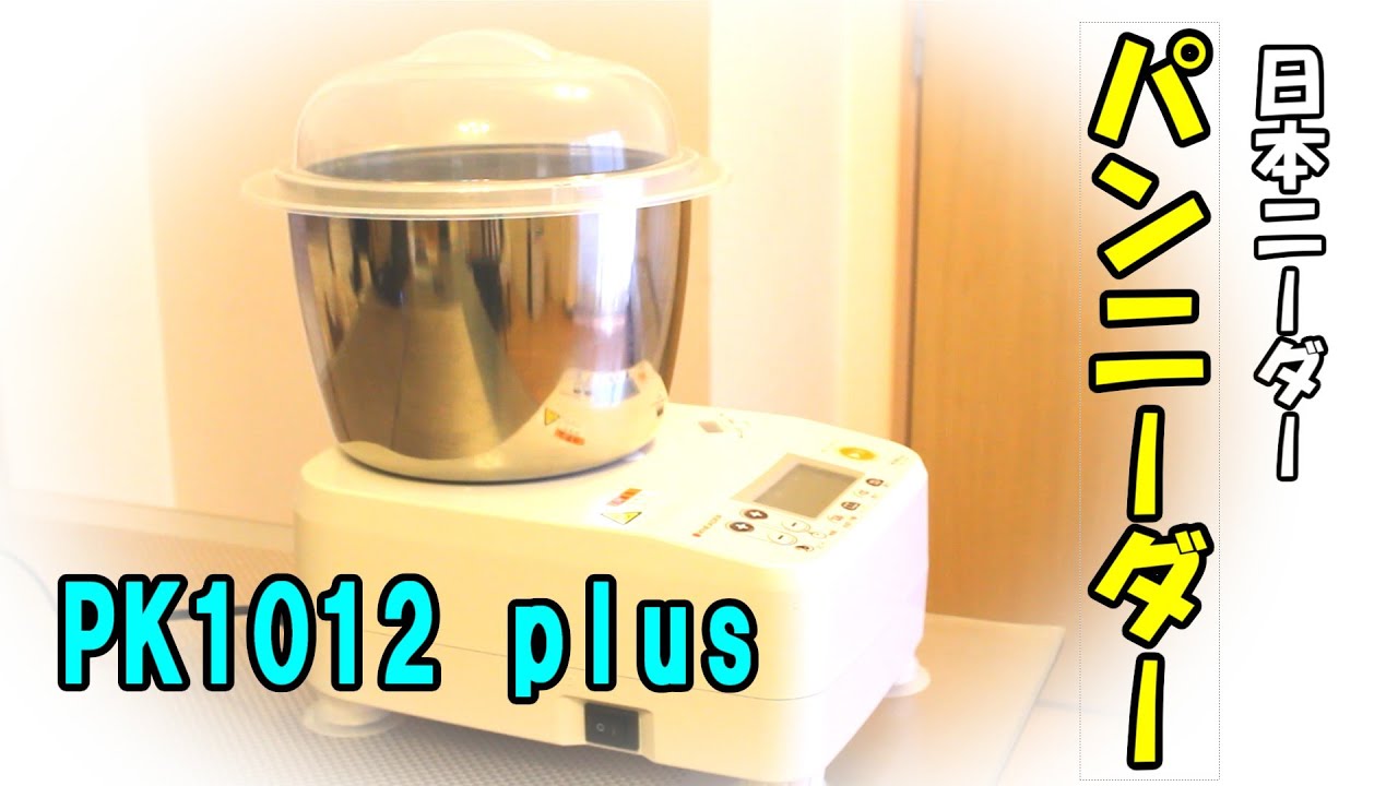 日本ニーダー パンニーダーPK1012plus パン 捏ね機の使い方 - YouTube