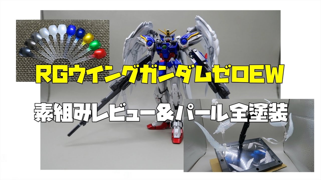 素組みレビュー＆パール全塗装＞ RGウィングガンダムゼロEW ＜with
