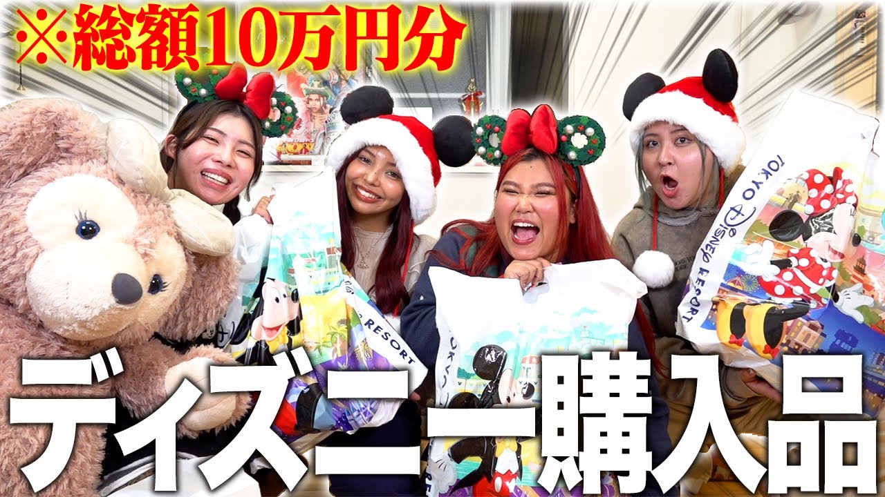 大散財】冬のディズニーで10万円分爆買いしたの見ないとか損じゃね