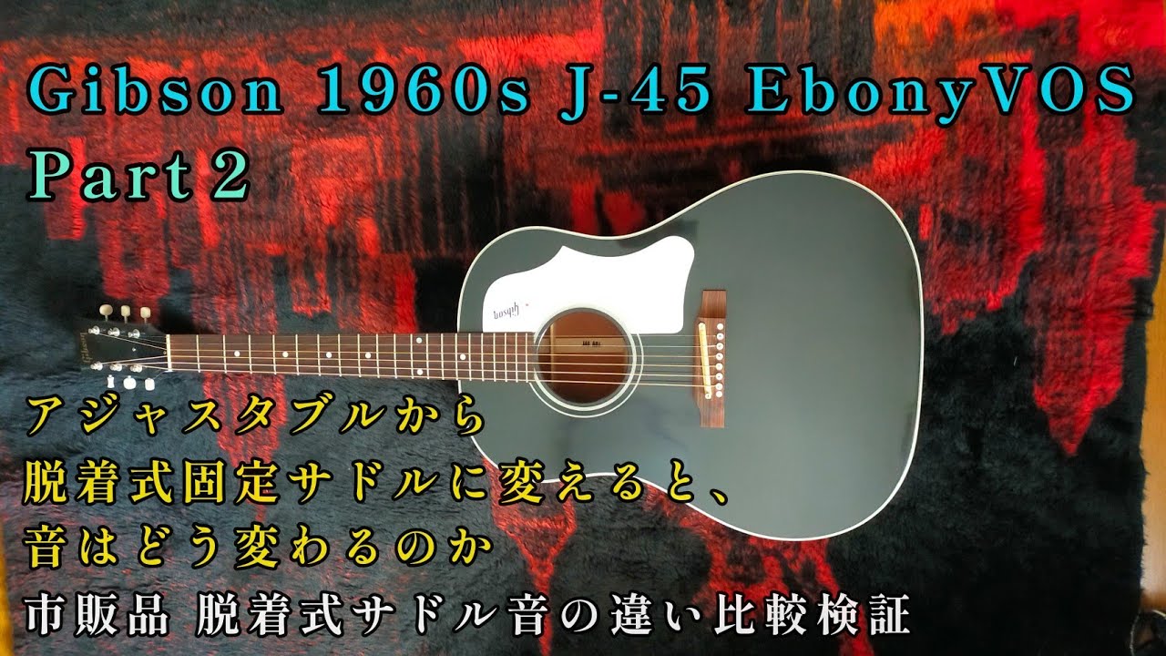 アコギレビュー Gibson 1960s J-45 Ebny VOS Part2 アジャスタブル