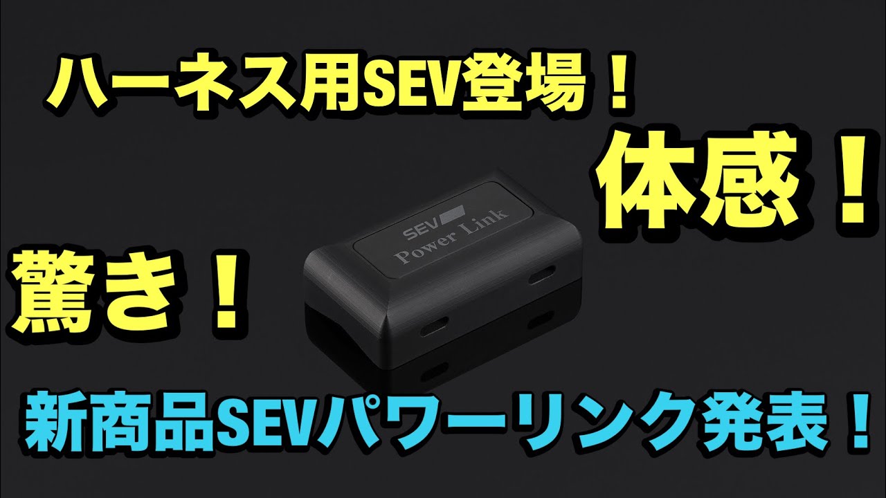 Introducing the new product SEV Power Link! Check out Tsugio