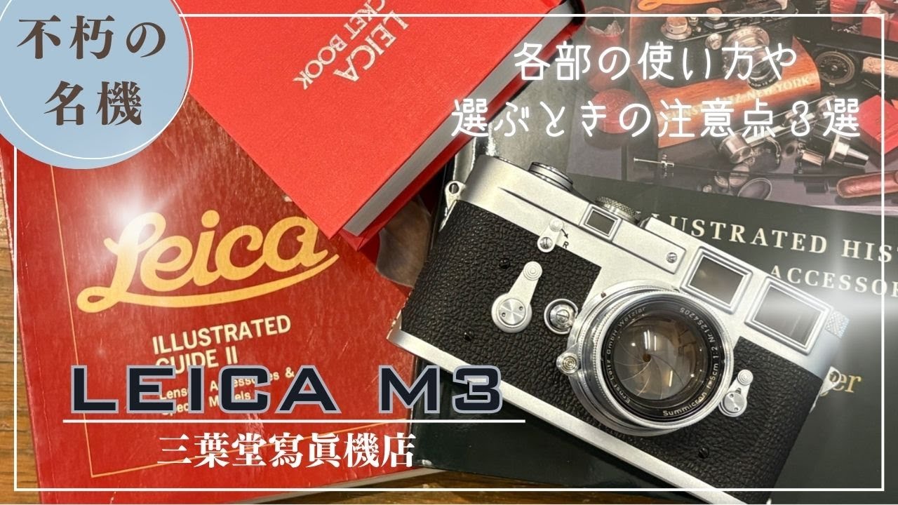 A timeless classic] How to use each part of the Leica M3 and what