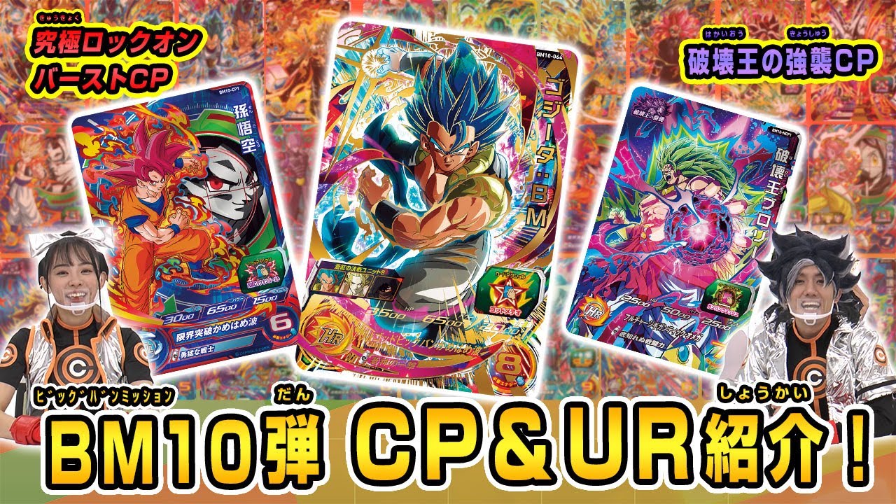 SDBH公式】BM10弾☆UR＆CPカード紹介！！今回もカッコイイカードが