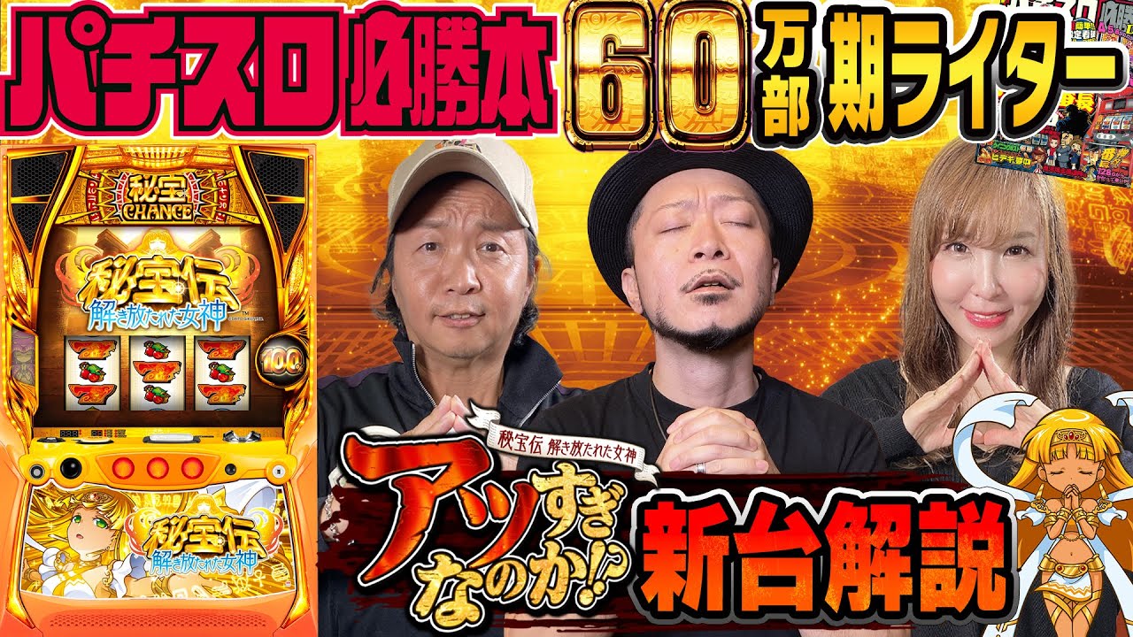 最新台解説＞【秘宝伝 解き放たれた女神】～必勝本黄金期ライターが