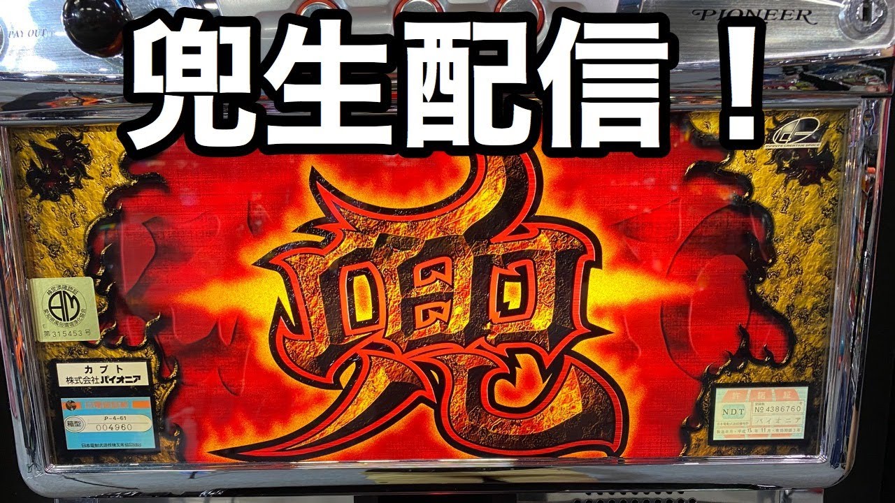 パチスロ】家スロ配信 裏物兜 実機配信 - YouTube