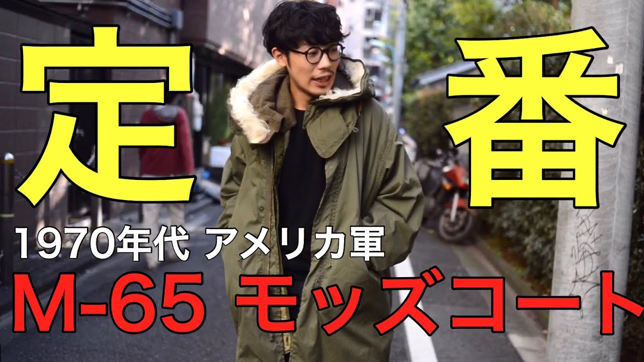 ヴィンテージのキホン】1970年代 アメリカ軍の名作、