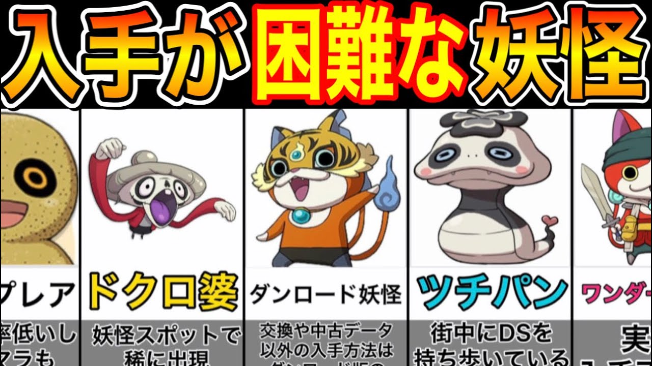 妖怪ウォッチ2】所持してたら凄い⁉︎入手が難しい妖怪‼︎【TOP12