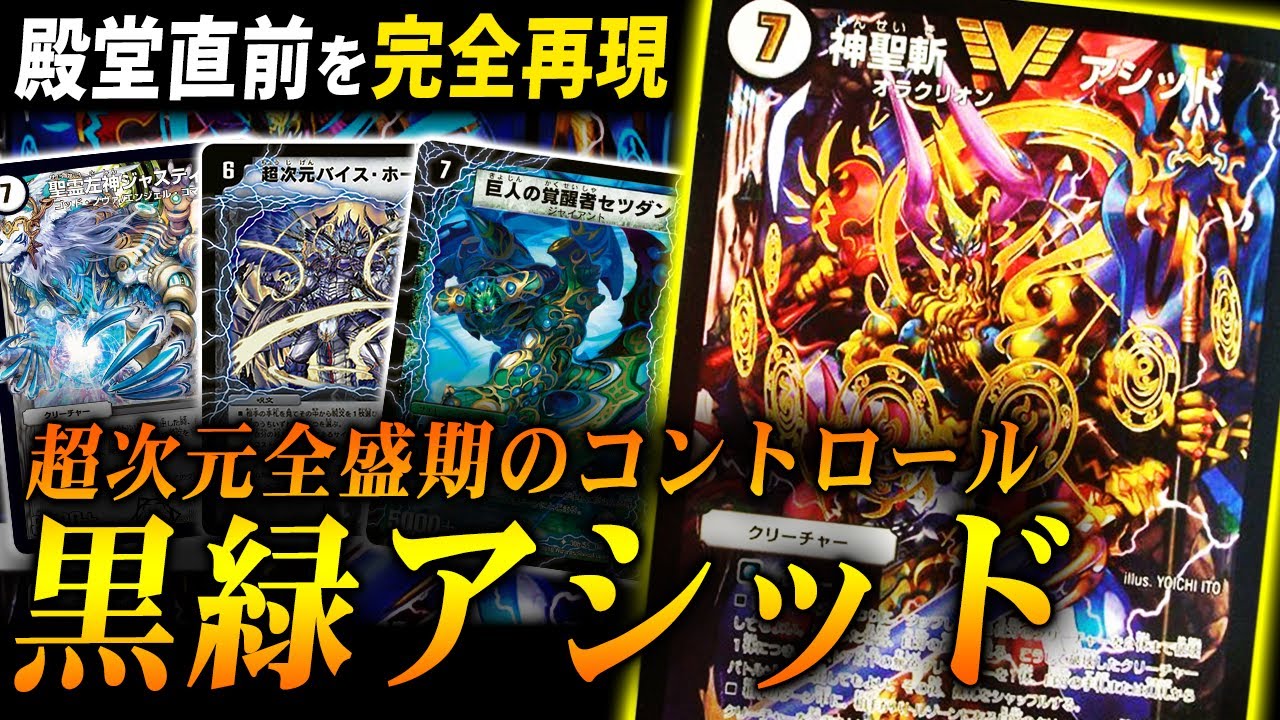 デュエマクラシック】 黒緑アシッド デッキ 本格構築 ガチ構築